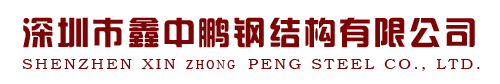 深圳(zhen)市(shi)鑫中鵬鋼結(jié)(jie)構(gòu)有限公司(si)官(guan)方(fang)網(wǎng)(wang)站(zhan)
